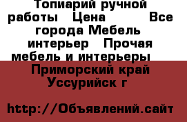 Топиарий ручной работы › Цена ­ 500 - Все города Мебель, интерьер » Прочая мебель и интерьеры   . Приморский край,Уссурийск г.